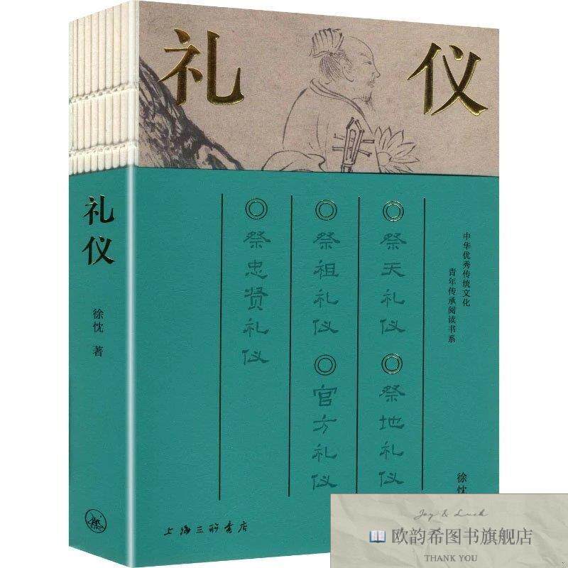 全新正版礼仪 徐忱 著新华文轩网络书店 正版图书徐忱著上海三联