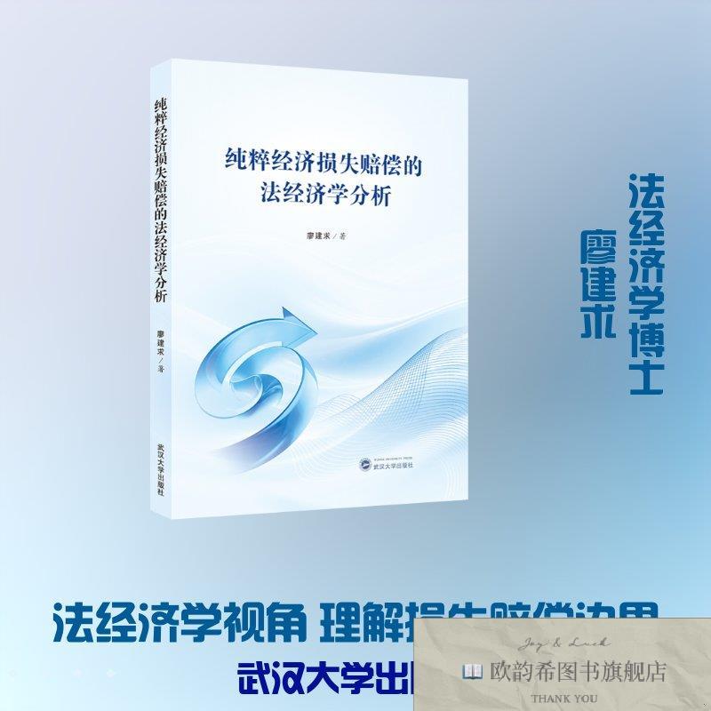 全新正版纯粹经济损失赔偿的法经济学分析 廖建求 著 97873072563