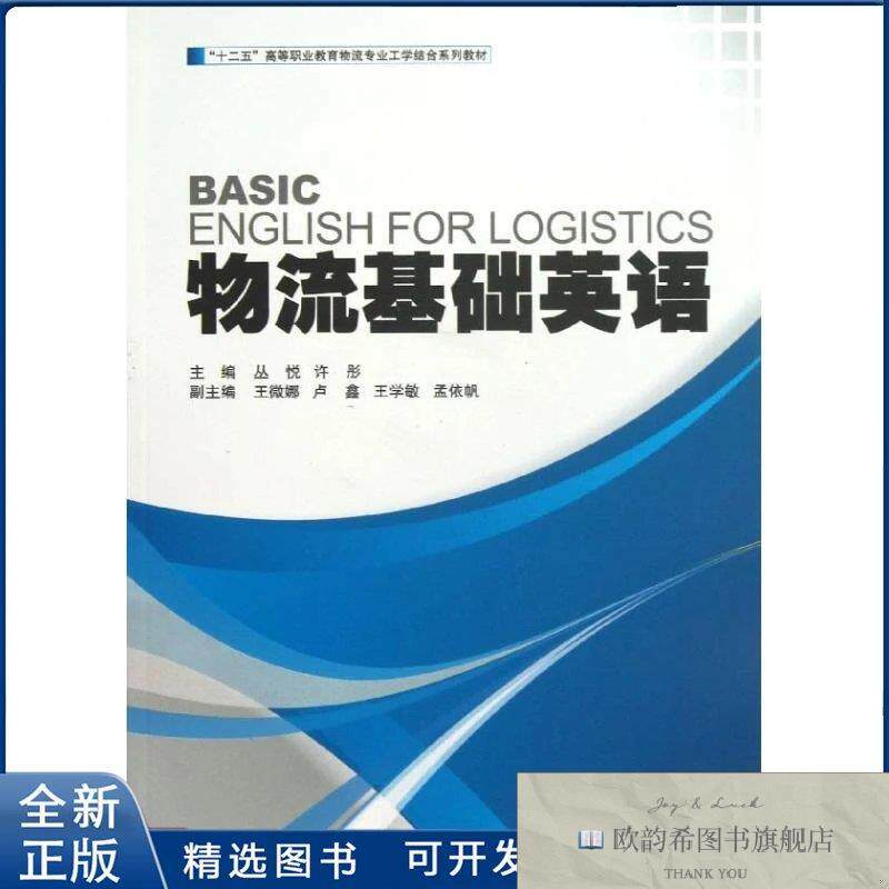 全新正版物流基础英语丛悦//许彤 著作 著9787504743510中国财富