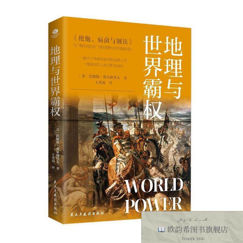 全新正版地理与世界霸权 ,b[英]詹姆斯·费尔格里夫民主与建设出