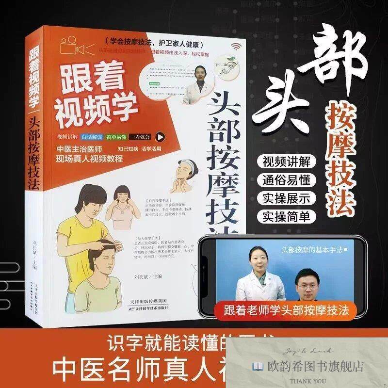 全新正版跟着视频学：头部按摩技法 刘长斌 主编新华文轩网络书店
