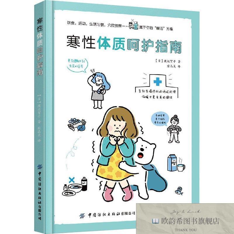 全新正版寒性体质呵护指南 中国纺织出版社有限公司 978751808289