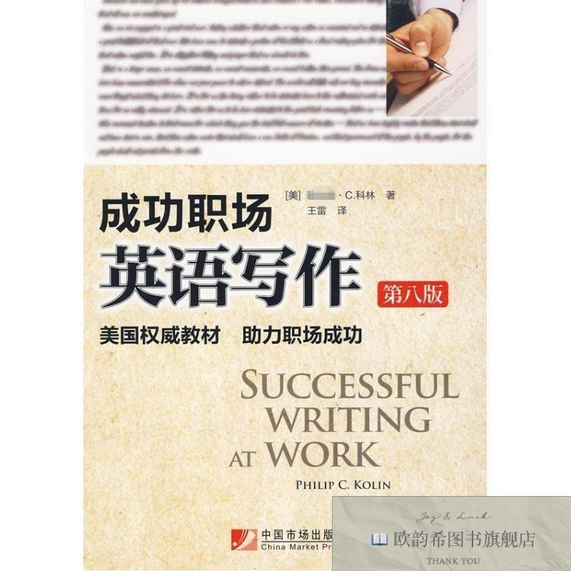 全新正版成功职场英语写作科林 著（美）科林著中国市场出版社