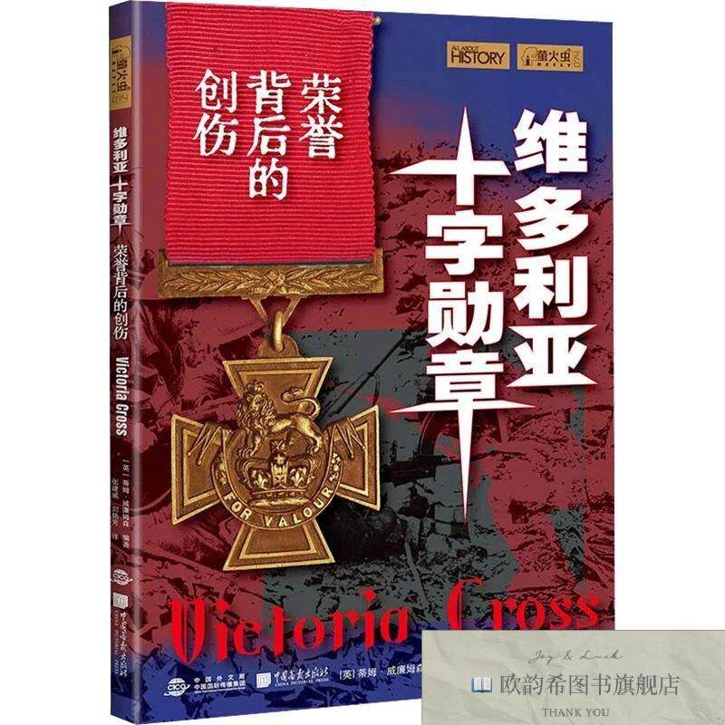 全新正版维多利亚十字勋章:荣誉背后的创伤(英)蒂姆·威廉姆森编