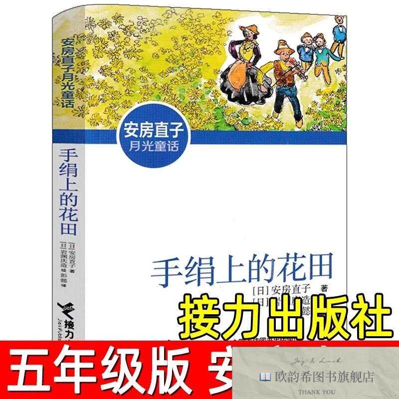 全新正版手绢上的花田 _sx[日]安房直子；彭懿译；[日]岩渊庆造绘