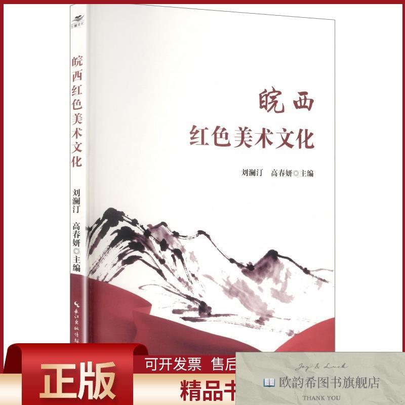 全新正版皖西红色美术文化刘澜汀,高春妍主编长江文艺出版社
