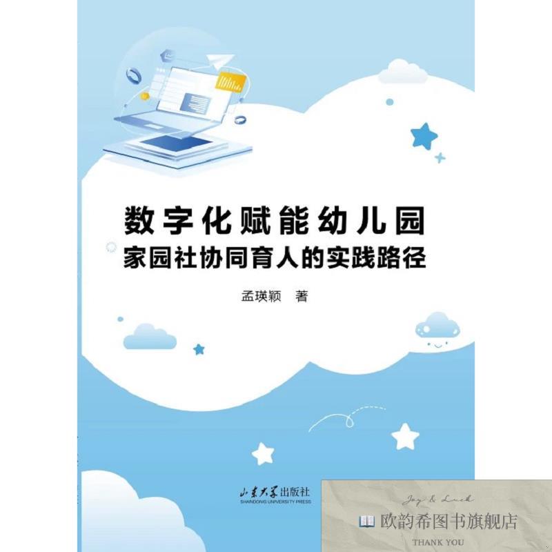 全新正版数字化赋能幼儿园家园社协同育人的实践路径 孟瑛颖 著新