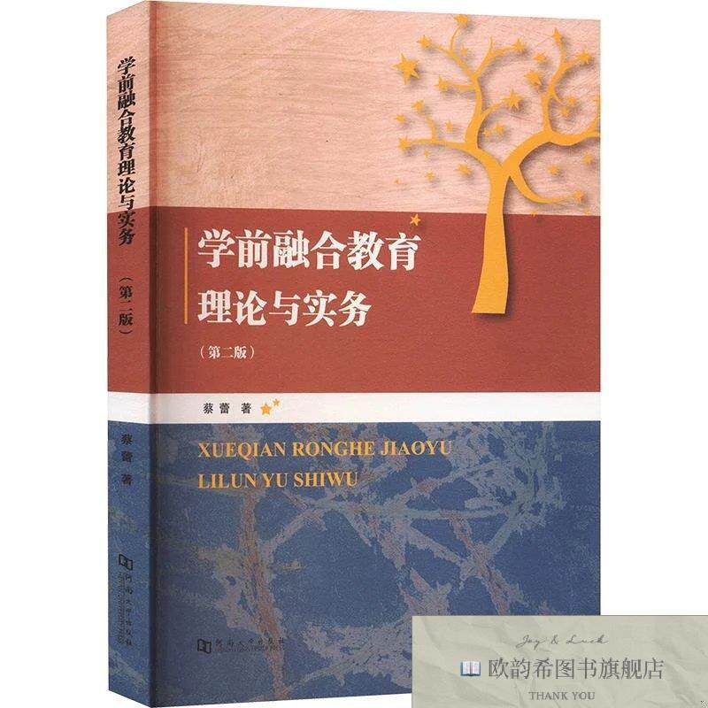 全新正版学前融合教育理论与实务 蔡蕾 著新华文轩网络书店 正版