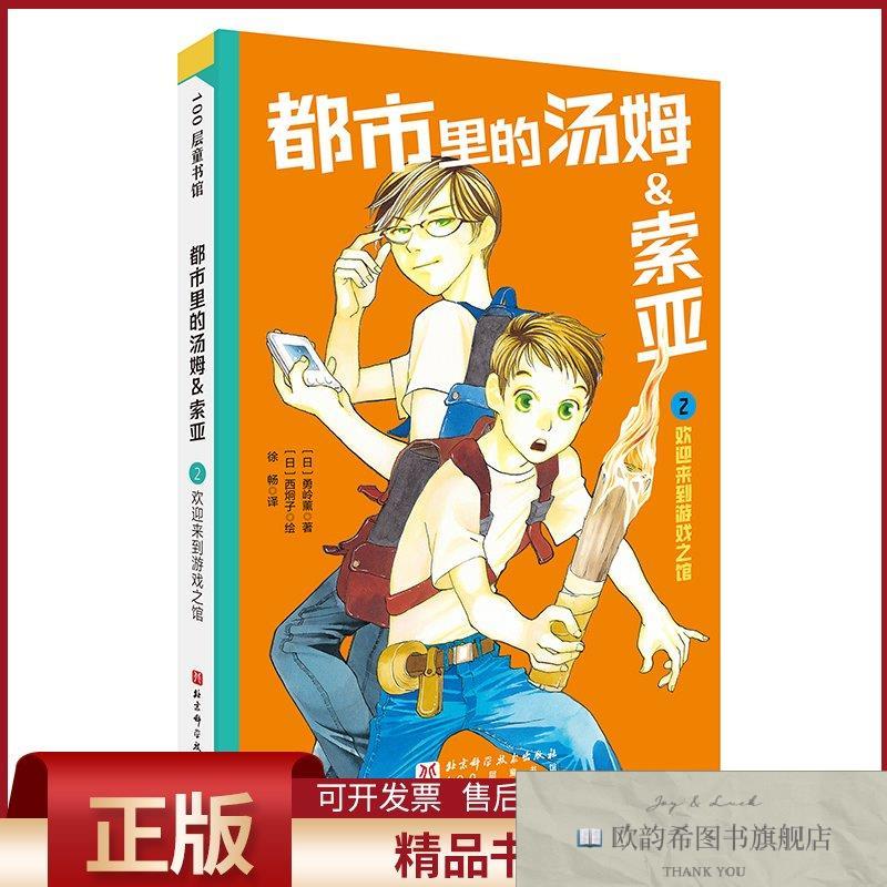全新正版都市里的汤姆&索亚.2：欢迎来到游戏之馆[日]勇岭薰著著