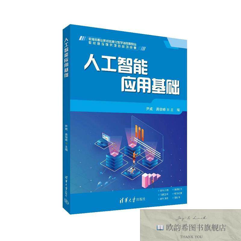 全新正版人工智能应用基础 尹威,龚俊峰 主编新华文轩网络书店 正