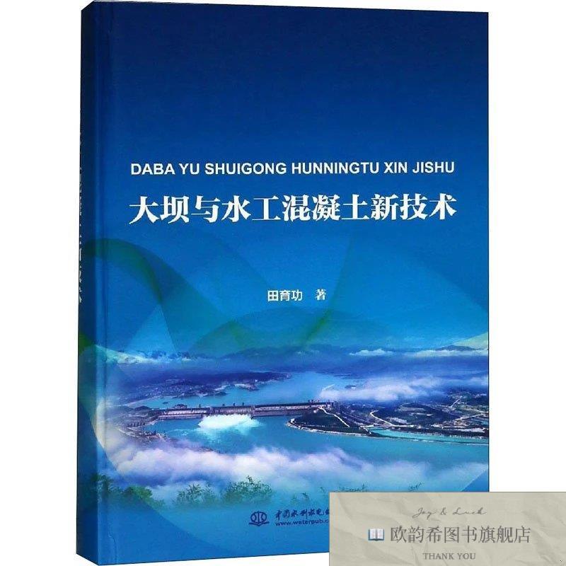 全新正版大坝与水工混凝土新技术田育功著中国水利水电出版社