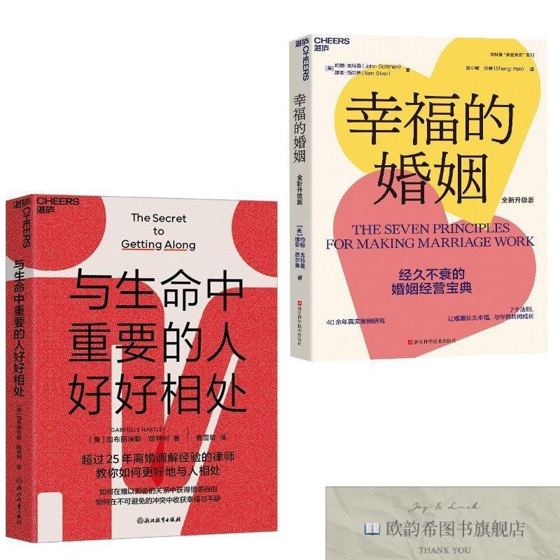 全新正版幸福的婚姻+与生命中重要的人好好相处 约翰·戈特曼,娜