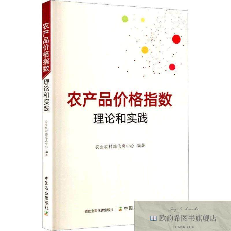 全新正版农产品价格指数理论和实践 农业农村部信息中心 编著 编