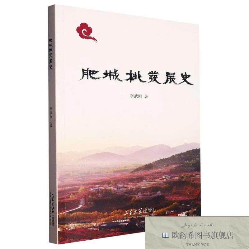 全新正版肥城桃发展史李武刚|责编:肖淑辉山东大学