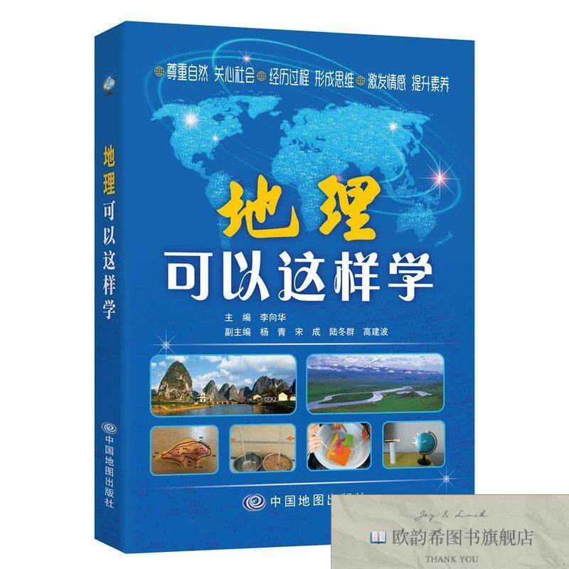 全新正版地理可以这样学李向华、杨青、宋成编中国地图出版社