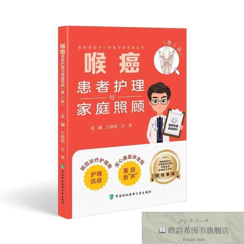 全新正版喉癌患者护理与家庭照顾吕春梅,吕青著中国协和医科大学