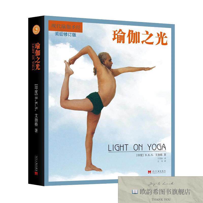 全新正版瑜伽之光 完全修订版B.K.S.艾扬格（B.K.S.Iyengar）当代