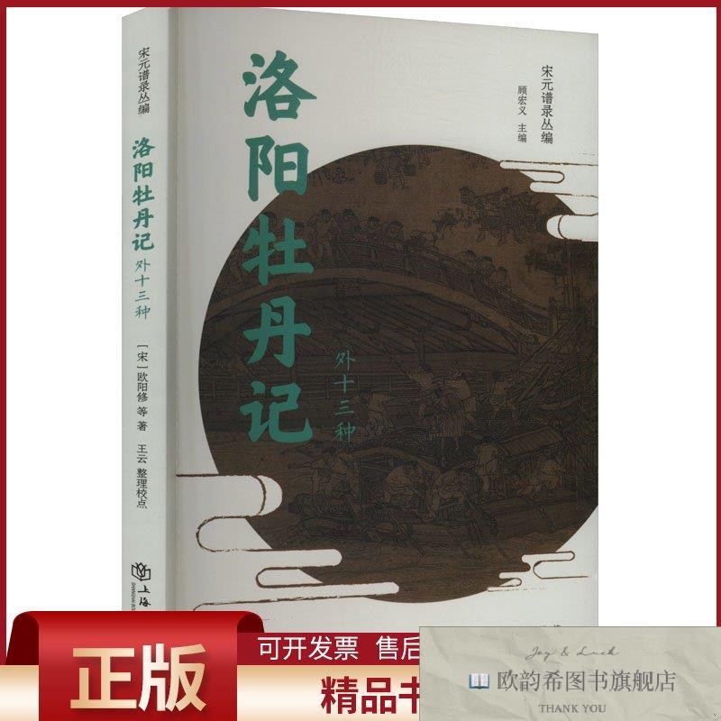 全新正版洛阳牡丹记 外十三种[宋]欧阳修等著顾宏义编上海书店出