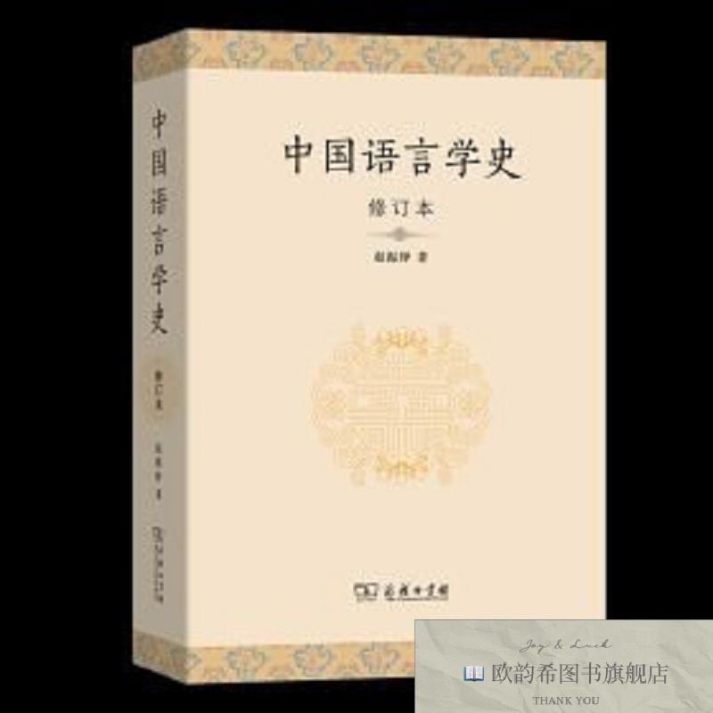 全新正版中国语言学史赵振铎商务印书馆