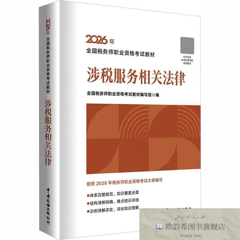 全新正版2026注册税务师教材 涉税服务相关法律 全国税务师职业资