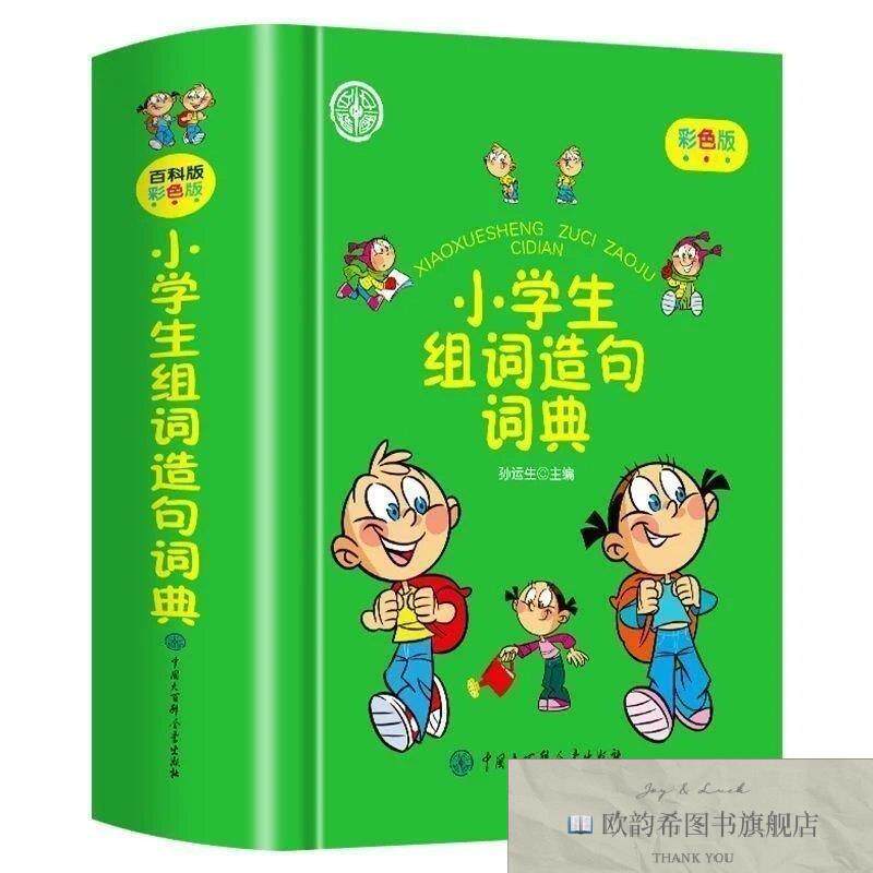 全新正版小学生组词造句词典孙运生著中国大百科全书出版社
