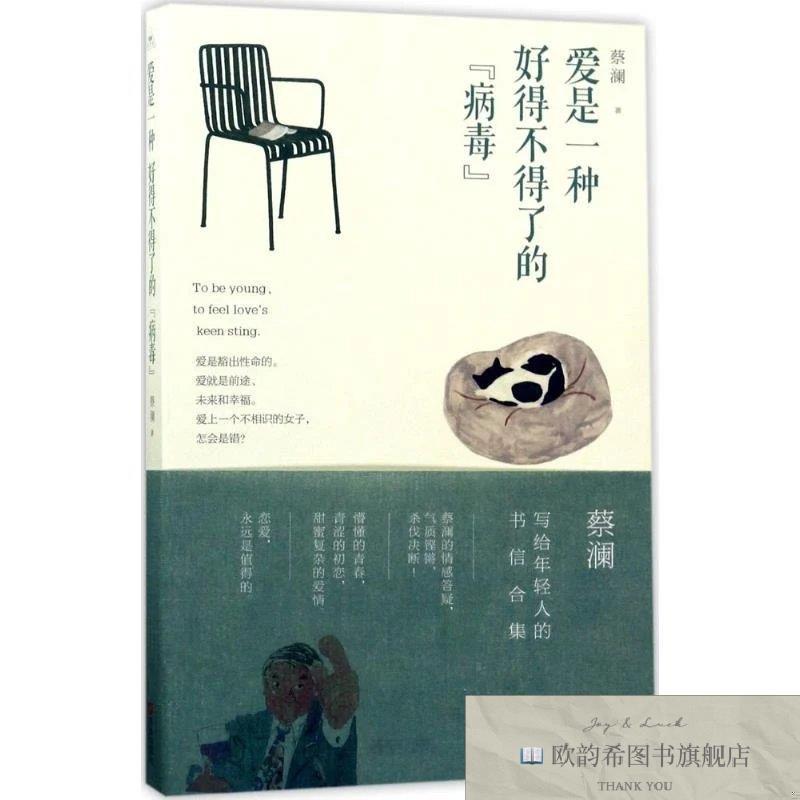 全新正版爱是一种好得不得了的“病毒”蔡澜著青岛出版社