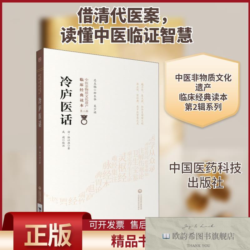 全新正版冷庐医话[清]陆以湉著中国医药科技出版社