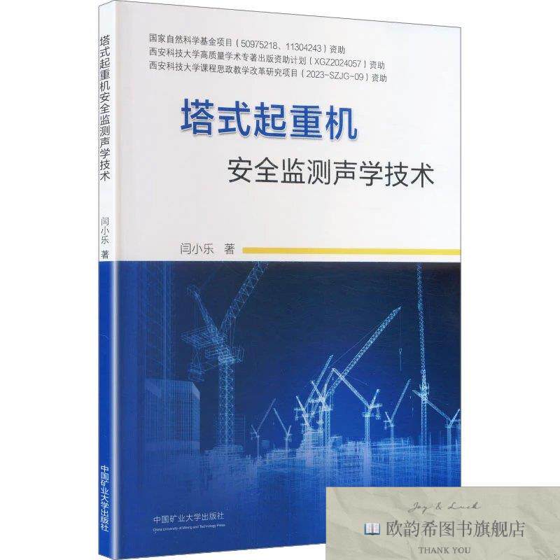 全新正版塔式起重机安全监测声学技术 闫小乐 著新华文轩网络书店