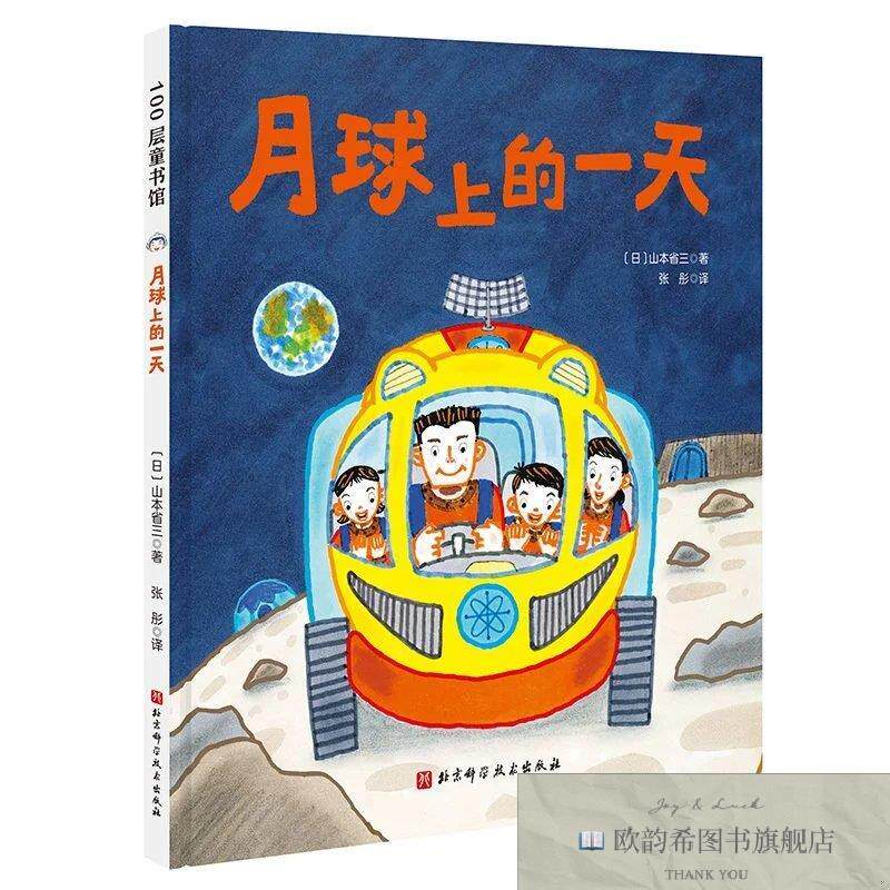 全新正版月球上的一天[日]山本省三北京科学技术出版社图片
