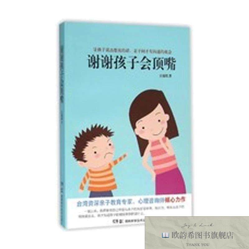 全新正版谢谢孩子会顶嘴 ,s王瑞琪著湖南科学技术出版社