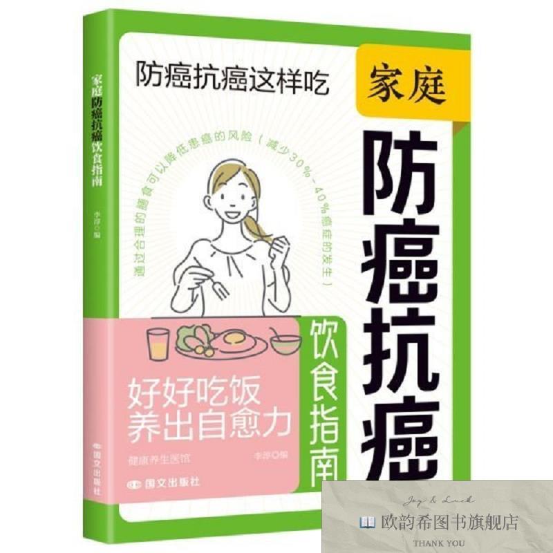 全新正版小养生:家庭防癌抗癌饮食指南李淳国际文化出版公司