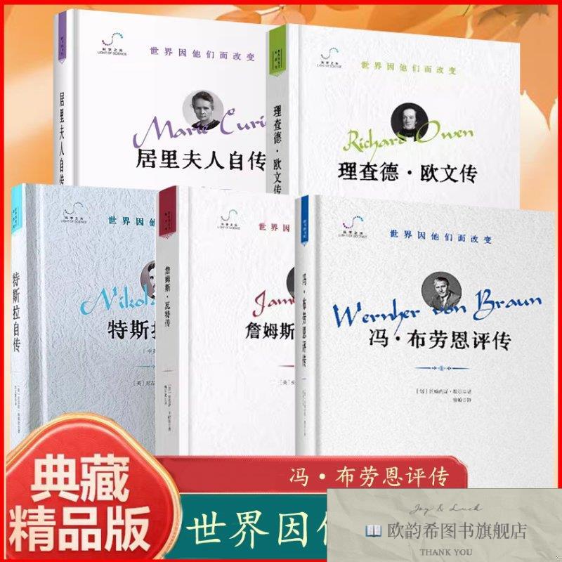 全新正版特斯拉自传+冯·布劳恩评传+詹姆斯·瓦特传+居里夫人自