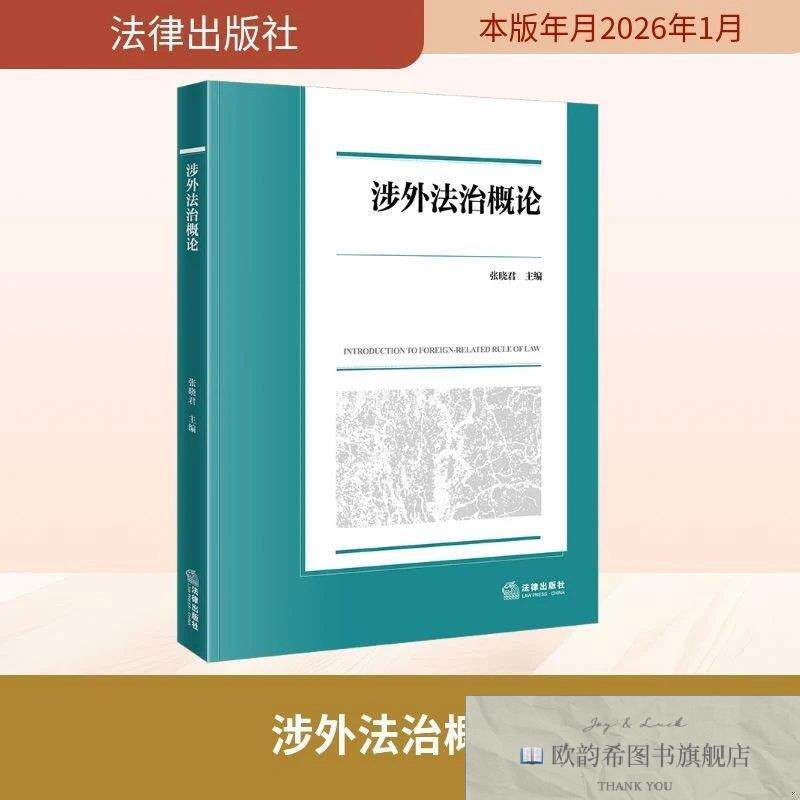 全新正版涉外法治概论 张晓君 主编新华文轩网络书店 正版图书张