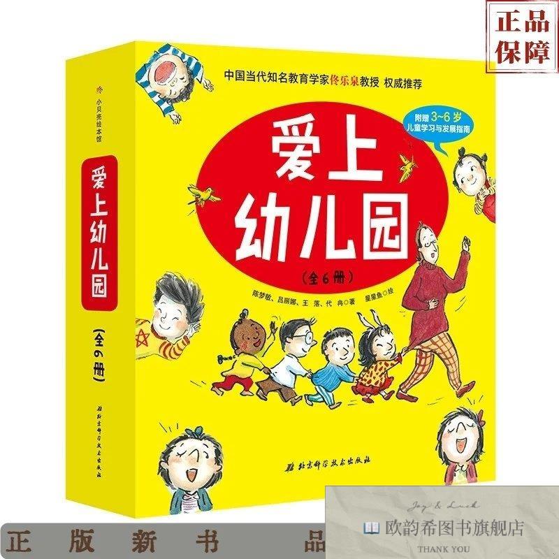 全新正版爱上幼儿园代冉著;星星鱼绘;陈梦敏;吕丽娜;王落北京
