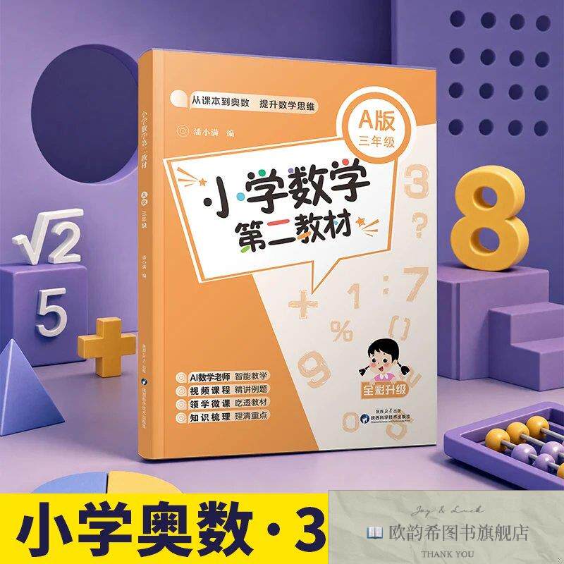 全新正版小学数学第二教材.A版:三年级 潘小满 编新华文轩网络书