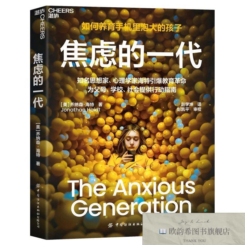 全新正版焦虑的一代 _wj[美]乔纳森·海特（JonathanHaidt）著；