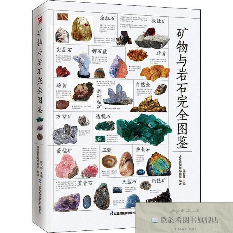 全新正版矿物与岩石完全图鉴 全新升级版 陈长伟编 9787571326012