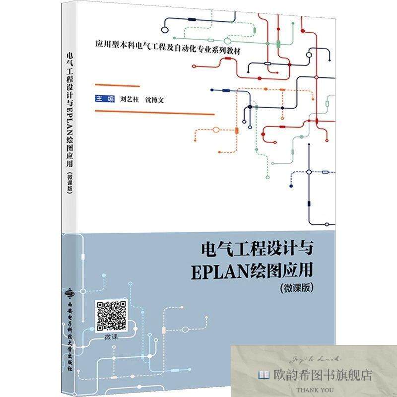 全新正版电气工程设计与EPLAN绘图应用刘艺柱,沈博文编西安电子科