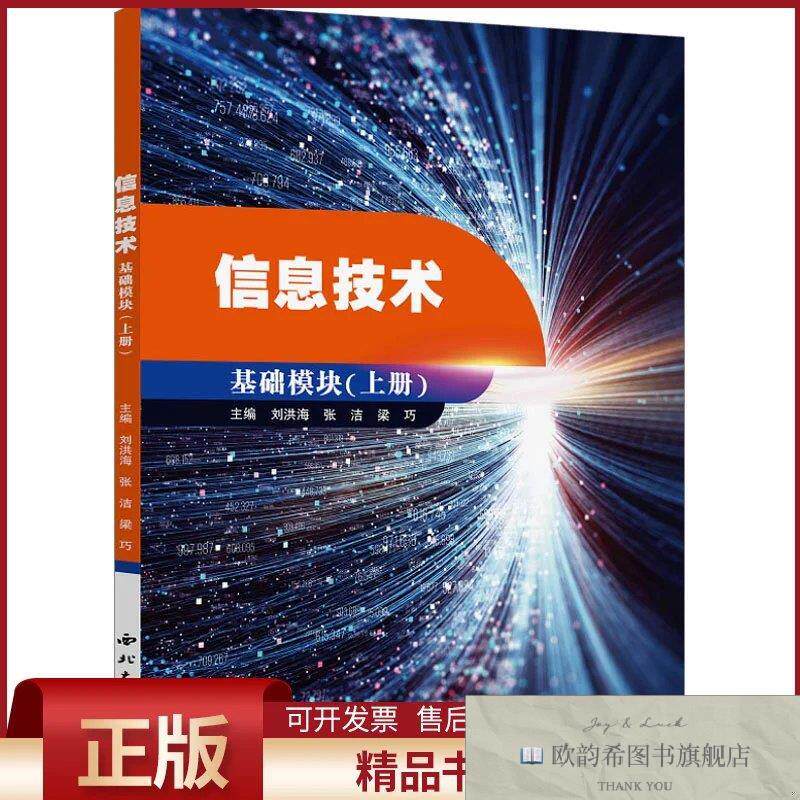 全新正版信息技术 基础模块刘洪海,张洁,梁巧编西北大学出版社