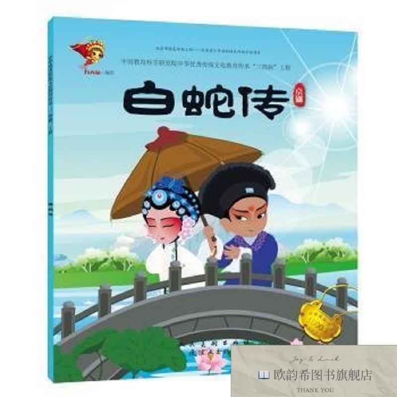 全新正版白蛇传:京剧九著连环画出版社