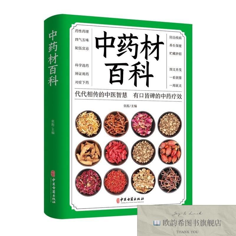 全新正版中药材百科张振著中医古籍出版社