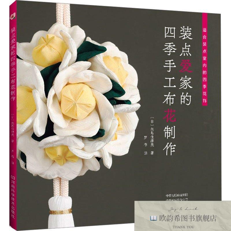 全新正版装点爱家的四季手工布花制作[日]失岛佳津美河南科学技术