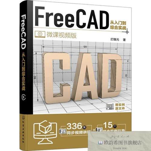 全新正版FreeCAD从入门到综合实战 微课视频版拦继元著化学工业出