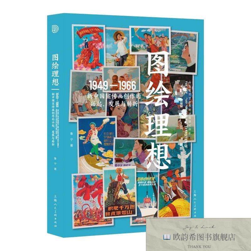 全新正版图绘理想：新中国宣传画创作的兴起发展与转折 鲁宁 著新