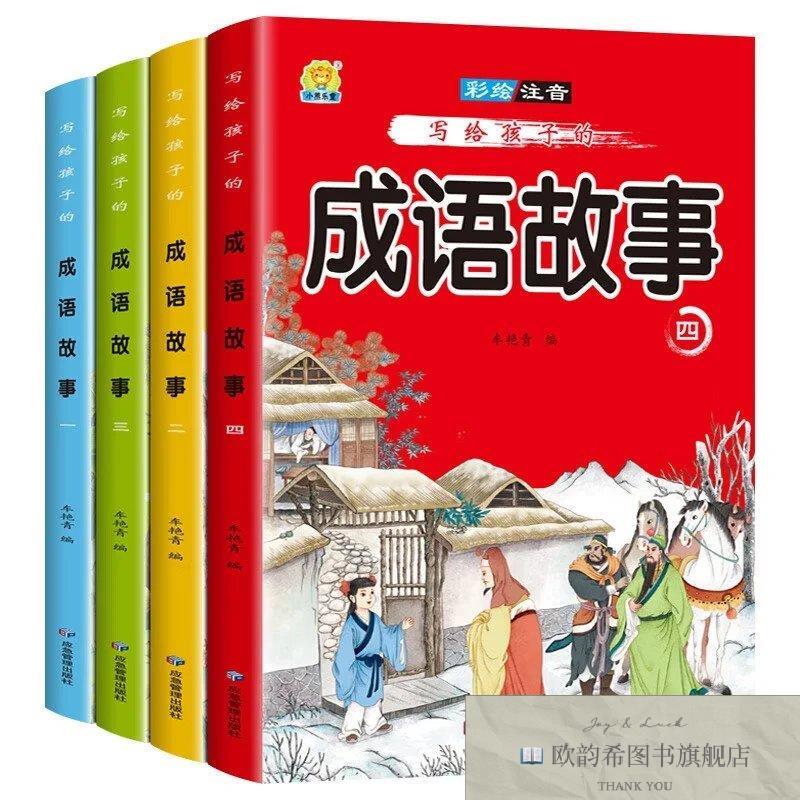 全新正版写给孩子的成语故事车艳青应急管理出版社