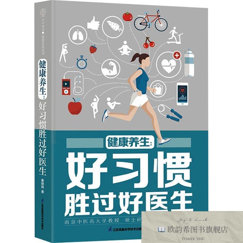 全新正版健康养生:好习惯胜过好医生秦明珠江苏凤凰科学技术出版