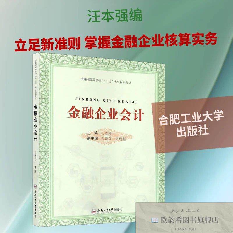 全新正版金融企业汪本强编合肥工业大学出版社