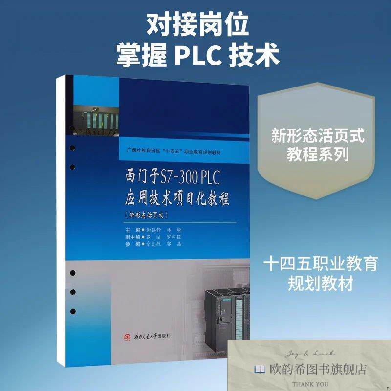 全新正版西门子S7300PLC应用技术项目化教程谢锡锋,林瑜主编编西