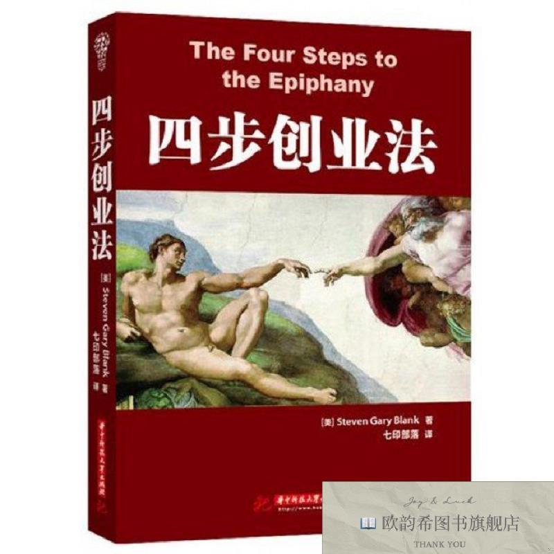 全新正版四步创业法 华中科技 9787560982489(美)StevenGaryBlank