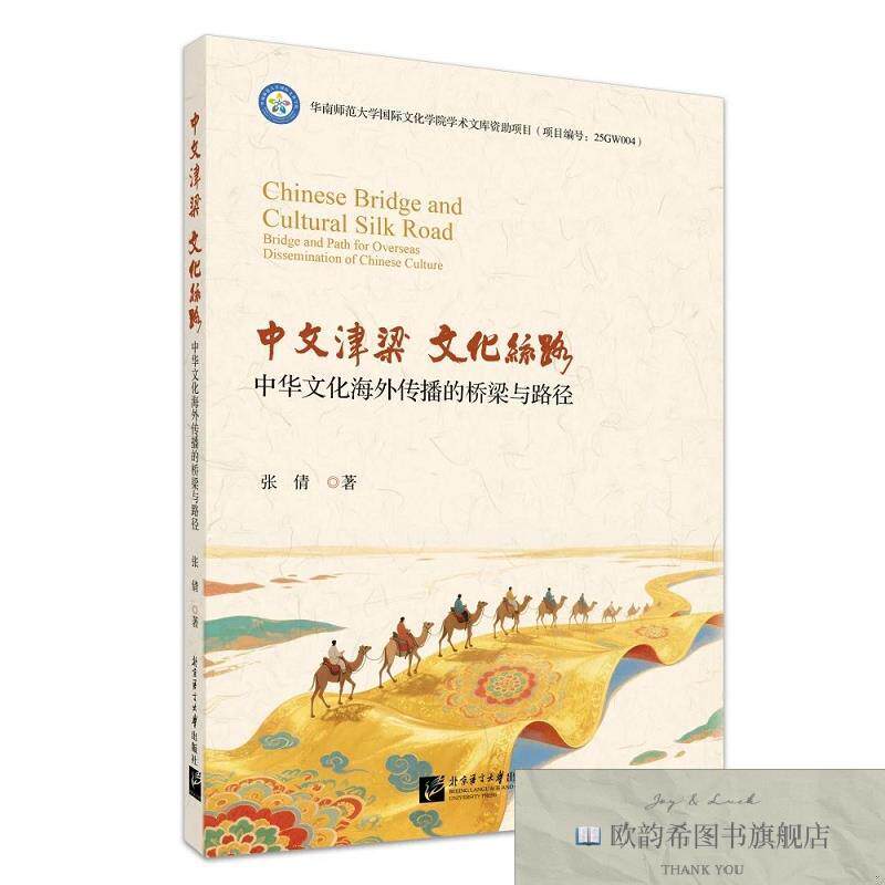 全新正版中文津梁文化丝路：中华文化海外传播的桥梁与路径 张倩